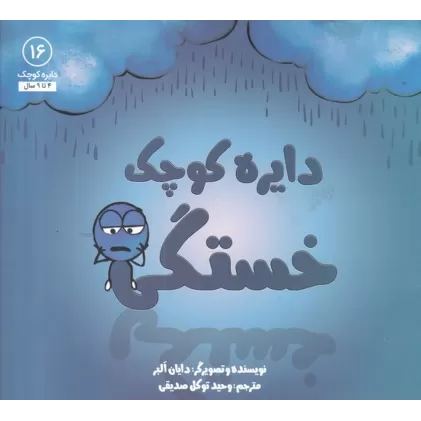 کتاب دایره کوچک 16: خستگی