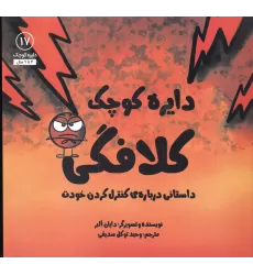 کتاب دایره کوچک کلافگی 17: داستانی درباره‌ی کنترل کردن خودت