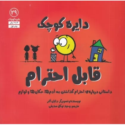 کتاب دایره کوچک 29: قابل احترام (داستانی درباره‌ی احترام گذاشتن به آدم‌ها، مکان‌ها و لوازم)