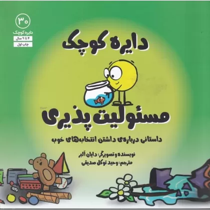 کتاب دایره کوچک 30: مسئولیت ‌پذیری، داستانی درباره‌ی داشتن انتخاب‌های خوب