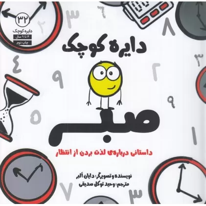 کتاب دایره کوچک 32: صبر، داستانی درباره‌ی لذت بردن از انتظار