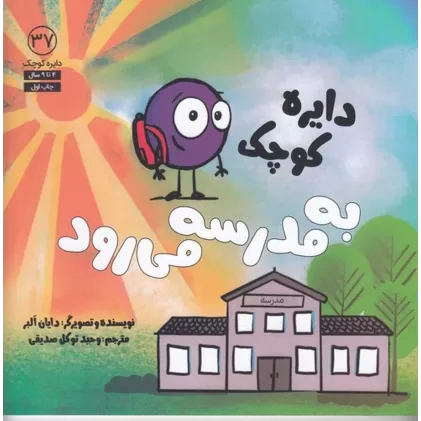 کتاب دایره کوچک 37: دایره کوچک به مدرسه می‌رود
