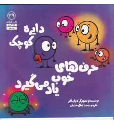 کتاب دایره کوچک حرف‌های خوب یاد می‌گیرد