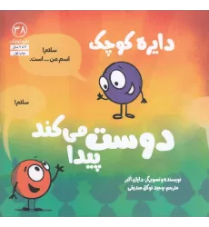 کتاب دایره کوچک دوست پیدا می‌کند