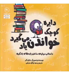 کتاب دایره کوچک 41: دایره کوچک خواندن یاد می‌گیرد، داستان‌هایی درباره‌ی ساختن پایه‌های یادگیری