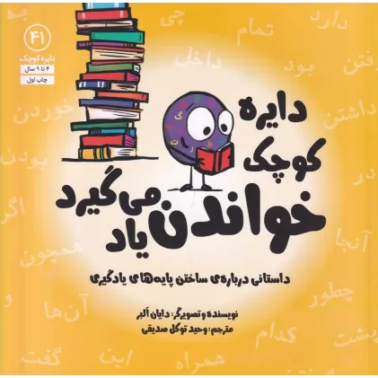 کتاب دایره کوچک 41: دایره کوچک خواندن یاد می‌گیرد، داستان‌هایی درباره‌ی ساختن پایه‌های یادگیری