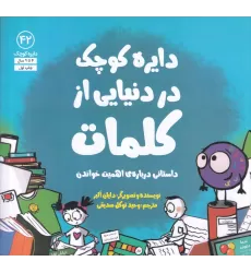 کتاب دایره کوچک 42: دایره کوچک در دنیایی از کلمات، داستانی درباره‌ی اهمیت خواندن