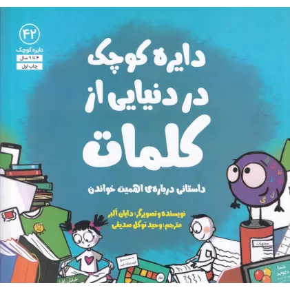 کتاب دایره کوچک 42: دایره کوچک در دنیایی از کلمات، داستانی درباره‌ی اهمیت خواندن