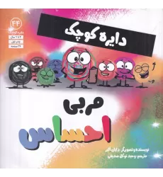کتاب دایره کوچک 44: مربی احساس