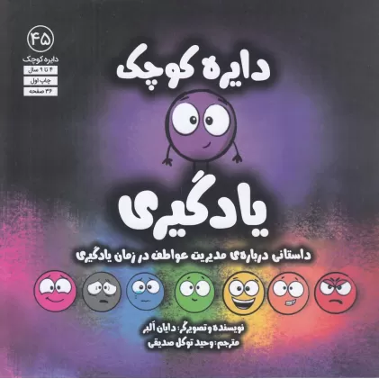 کتاب دایره کوچک 45: یادگیری