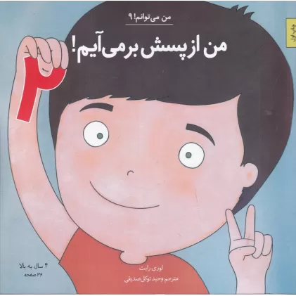 کتاب من می‌توانم 9: من از پسش برمی‌آیم