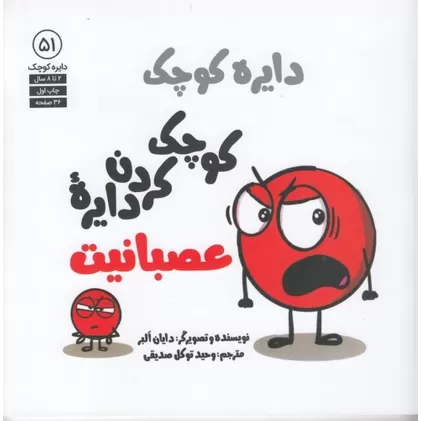 کتاب دایره کوچک 51: کوچک کردن دایره عصبانیت