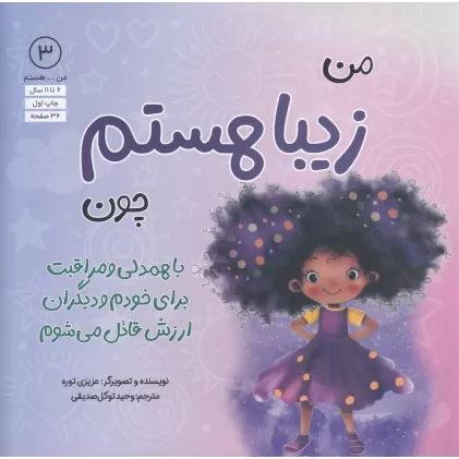 کتاب من ... هستم 3: من زیبا هستم