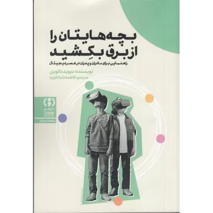 کتاب بچه‌هایتان را از برق بکشید: راهنمایی برای مادران و پدران در عصر دیجیتال