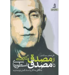 کتاب از مصدق تاریخی تا مصدق اسطوره ای