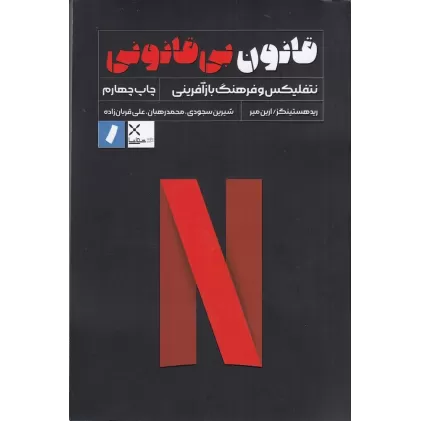 کتاب قانون بی قانونی
