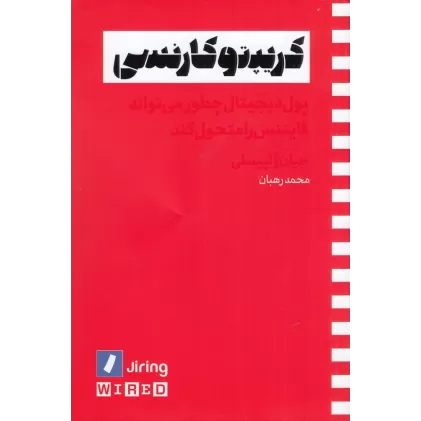 کتاب کریپتوکارنسی: پول دیجیتال چگونه می‌تواند فایننس را متحول کند