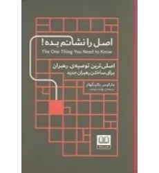کتاب اصل را نشانم بده: اصلی‌ترین توصیه‌ی رهبران، برای ساختن رهبران جدید