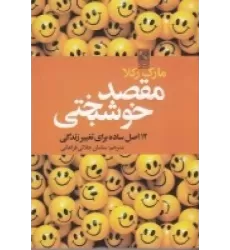 کتاب مقصد خوشبختی: 12 اصل ساده برای تغییر زندگی