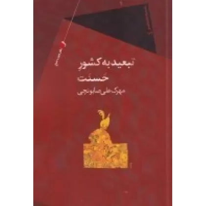 کتاب تبعید به کشور حسنت