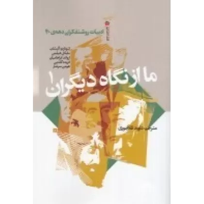 کتاب ما از نگاه دیگران 1: ادبیات روشنفکران دهه‌ی 40