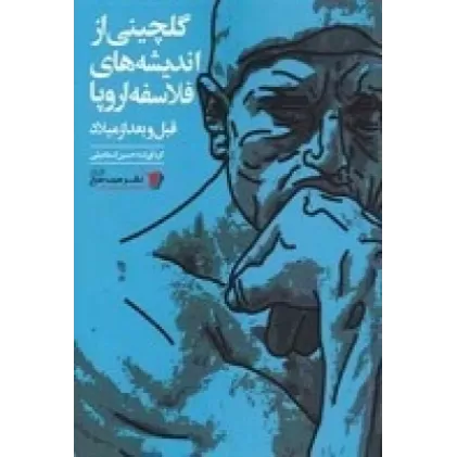 کتاب گلچینی از اندیشه‌های فلاسفه اروپا قبل و بعد از میلاد