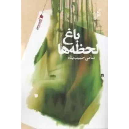 کتاب باغ لحظه‌ها