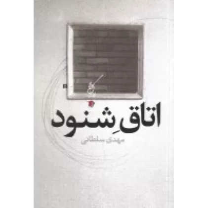 کتاب اتاق شنود