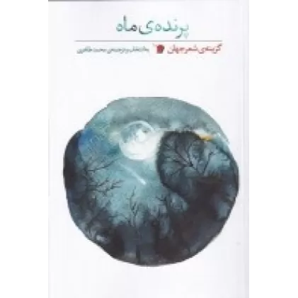 کتاب پرنده‌ی ماه