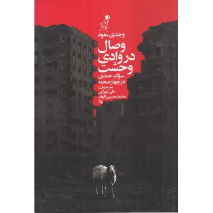 کتاب وصال در وادی وحشت