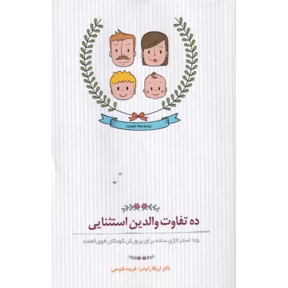 کتاب ده تفاوت والدین استثنایی: 75 استراتژی ساده برای پرورش کودکان فوق العاده