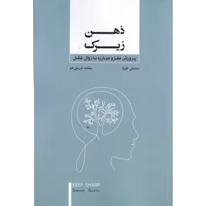 کتاب ذهن زیرک: پرورش مغز و مبارزه با زوال عقل