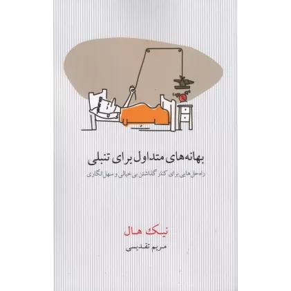 کتاب بهانه‌های متداول برای تنبلی