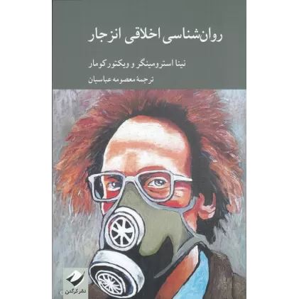 کتاب روان‌شناسی اخلاقی انزجار