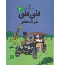 کتاب ماجراهای تن‌تن 2: تن‌تن در کنگو