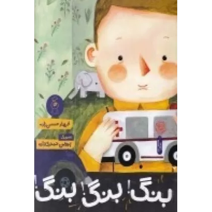 کتاب بنگ بنگ بنگ