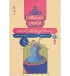 کتاب شاهنامه‌ی فردوسی 1: از پادشاهی کیومرث تا پایان کار فریدون