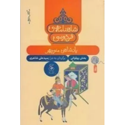 کتاب شاهنامه‌ی فردوسی 2: پادشاهی منوچهر