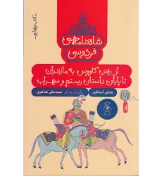 کتاب شاهنامه‌ی فردوسی 4: از رفتن کاووس به مازندران تا پایان داستان رستم و سهراب