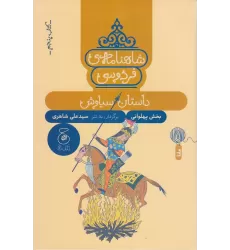 کتاب شاهنامه‌ی فردوسی 5: داستان سیاوش