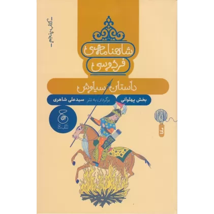 کتاب شاهنامه‌ی فردوسی 5: داستان سیاوش