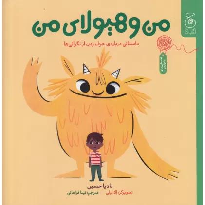 کتاب من و هیولای من: داستانی درباره‌ی حرف زدن از نگرانی‌ها
