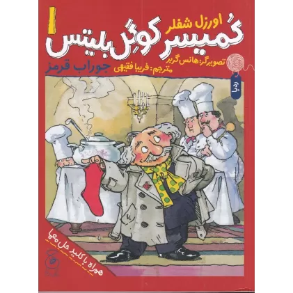 کتاب کمیسر کوگل بلیتس 1: جوراب قرمز