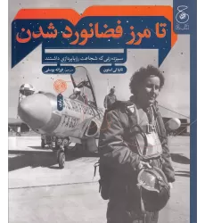 کتاب تا مرز فضانورد شدن: سیزده زنی که شجاعت رویاپردازی داشتند