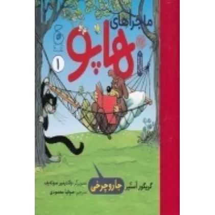 کتاب ماجراهای هاپو 1: جاروچرخی