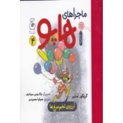 کتاب ماجراهای هاپو 4: آرزوی تخم‌مرغ‌ها