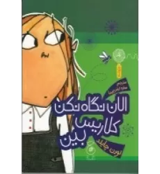 کتاب الان نگاه نکن کلاریس بین