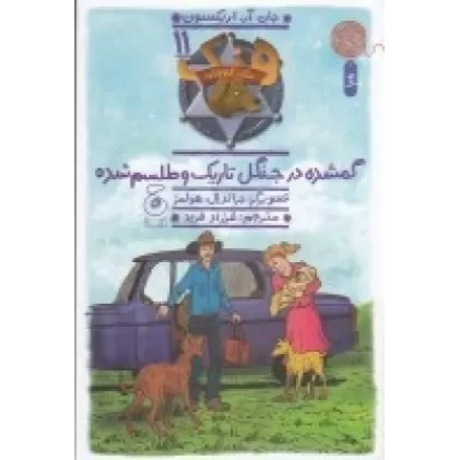 کتاب هنک، سگ گاوچران 11: گمشده در جنگل تاریک و طلسم شده