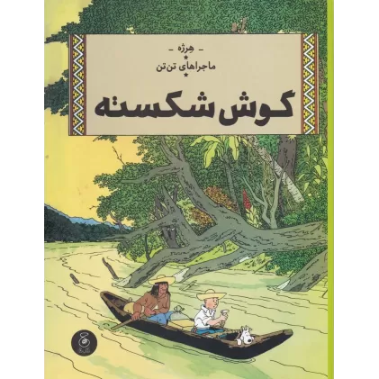 کتاب ماجراهای تن‌تن 6: گوش شکسته