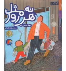 کتاب نه مثل هر روز